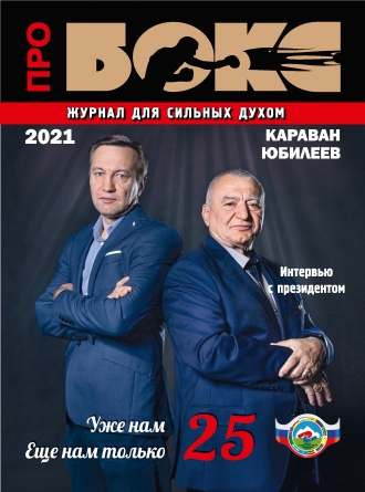 Журнал "Про БОКС" 2021