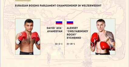 Давид Аванесян — Алексей Евченко: Бой за титул Eurasian Boxing Parliament