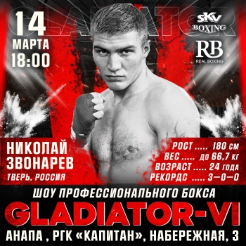Боксер из Кимр Николай Звонарев проведет бой на шоу профессионального бокса GLADIATOR-6