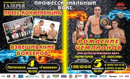 "Рождение чемпионов",  5 декабря,  Пятигорск