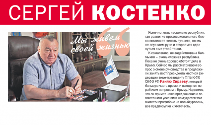 Сергей Костенко: «Мы живем своей жизнью…» интервью журналу "Про БОКС"