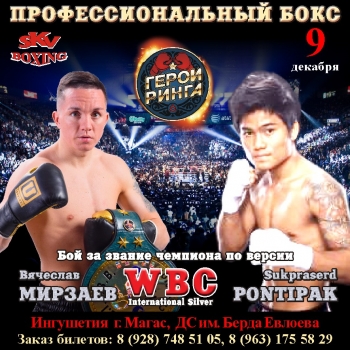 Вячеслав Мирзаев vs Sukpraserd Pontipak,  9 декабря в Ингушетии